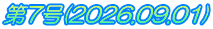 第7号(2026.09.01)