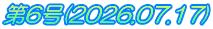 第6号(2026.07.17)