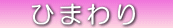 �@�Ђ܂��@