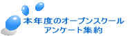 �{�N�x�̃I�[�v���X�N�[�� �A���P�[�g�W��